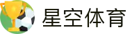 星空体育官网：探索数字化体育生态新体验 - xingkong
